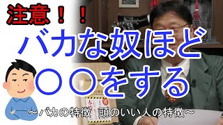 【衝撃】バカな奴ほど〇〇をする　頭のいい人の特徴とバカの特徴　認知能力の高い人低い人の特徴【岡田斗司夫切り抜き】