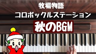 🌱🎹【弾いてみた】DS牧場物語　コロボックルステーション/秋のBGM【ピアノ】