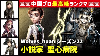 【小説家】0逃 Wolves_huan vs 彫刻師ガラテア(Wolves_Alex)　小説家/傭兵/祭司/探鉱者 聖心病院 シーズン22  中国版最上位ランクマ