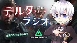 【Delta force】デルタフォース×ラジオ　おしゃべりしながら最高司令官目指します【エース / Vtuber】