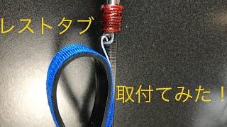 【レストタブ】手銛のレストタブ取付けてみた！！【自己流】