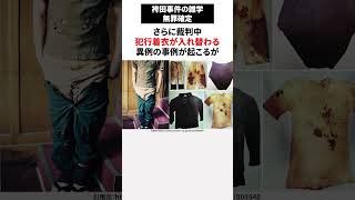 今日無罪になった袴田事件の雑学 #shorts