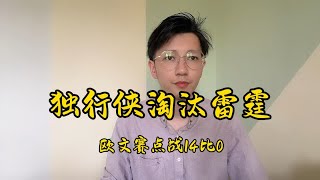 独行侠晋级实至名归，欧文和东契奇完美融合送走初出茅庐亚历山大