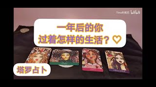 【Tina的塔罗占卜】一年后的你活出什么样子？一年后的你想对现在的你说的话是？