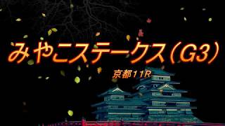 みやこステークス（G3）　予想馬柱