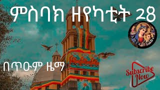 ምስባክ በጥዑም ዜማ