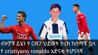 የ ክርስቲያኖ ሮናልዶ የህይወት ታሪክ# cristiyano ronaldo life history# CR7#