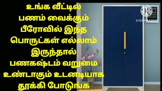 பீரோவில் இந்த பொருட்கள் எல்லாம் இருந்தால் பணகஷ்டம் வறுமை உண்டாகும்!!! உடனடியாக தூக்கி போடுங்க