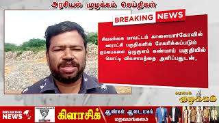 காளையார்கோவில் ஊராட்சி பகுதிகளில், குப்பைகளை ஒழுகுளம் கண்மாயில் கொட்டி விவசாயத்தை அளிக்க முயற்சி