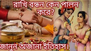 রাখি পূর্ণিমা উৎসব কেন পালিত হয় ? রাখি বন্ধন এর ইতিহাস । Why Rakhi Bandhan Celebrate?