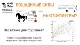 Мощность или крутящий момент? Что важнее для грузовика?