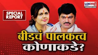 Special Report | Pankaja Munde VS Dhananjay Munde | Beed Guardian Minister | कोण होणार पालकमंत्री?