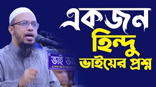 একজন হিন্দু ভাইয়ের প্রশ্ন || Sheikh Ahmadullah | শায়খ আহমাদুল্লাহ || 4K Waz