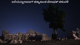 ಜಲಿಯನ್ವಾಲಾಬಾಗ್ ಹತ್ಯಾಕಾಂಡ ಖಿಲಾಫತ್ ಚಳುವಳಿ