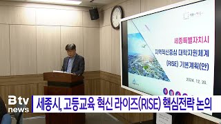 세종시, 고등교육 혁신 라이즈(RISE) 핵심전략 논의(세종)