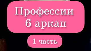 Профессии подходящие людям с 6 арканом в финансах