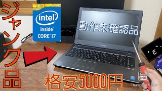 【ジャンク】フリマアプリで動作未確認品で5000円という破格で販売されていたCore i7搭載のジャンクノートPC。果たして無事動作するのか？