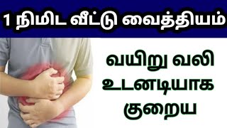 வயிறு வலி உடனடி தீர்வு | வயிறு வலி நீங்க  | stomach pain homeremedy