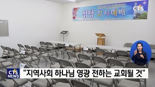 속초농아인교회, 화재 아픔 딛고 새 터전에서 출발(김인애) l CTS뉴스