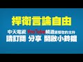 20201106中天新聞　願搭新聞自由公車！　柯文哲嘆：現在是黨政軍進媒體