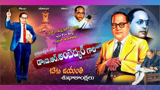 131 వ డాక్టర్ బి. ఆర్. అంబెడ్కర్ గారి జయంతి కత్తిమండ 14-04-2022