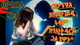 🛑#መሳጢት ዛንታ' #ናይታ ናዓአ ዝከውን ወድአዳም #ዝሳአነት ጎርዞ ጋል ሂዋን''#habesha #ethiopia #entertainment