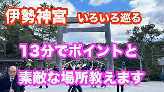 伊勢神宮　13分でポイント教えます　猿田彦神社から僕はこう周る5時間の参拝順序　猿田彦神社　外宮　月讀宮　内宮4K