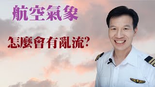 飛行和亂流有啥關係?