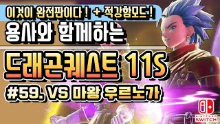 [NS] 드래곤퀘스트 11S (일음+한글자막) '지나간 시간을 찾아서' #59 :VS 마왕 우르노가 (DRAGON QUEST XI for SWITCH)