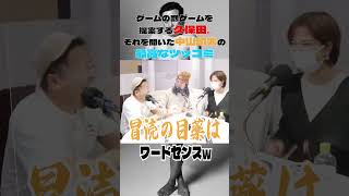 ゲームの罰ゲームを提案する久保田。それを聞いた中山功太の最高なツッコミ#とろサーモン#中山功太#枠買ってもらった