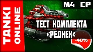 Тестируем комплект «Реднек» (ХантероРикошет) +ПОЙМАННЫЙ ГОЛД | Танки Онлайн | ВЕТЕР СВОБОДЫ