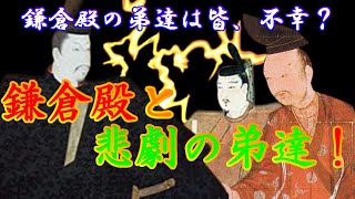 【歴史解説】鎌倉殿と悲劇の弟たち！頼朝の身内は皆、不幸！鎌倉殿の13人【MONONOFU物語】