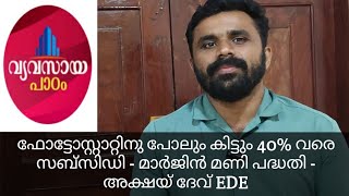 MSME- Finance ഫോട്ടോസ്റ്റാറ്റിന് പോലും കിട്ടും 40% വരെ സർക്കാർ സബ്സിഡി - അക്ഷയ് ദേവ് - EDE