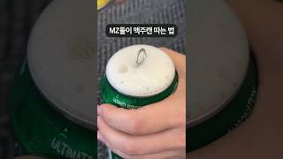 요즘 MZ들이 맥주캔 따는 법.mp4