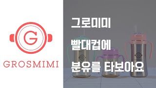 3화. 그로미미 빨대컵에 분유 타는법!!! (물 온도와 대롱 제거!)