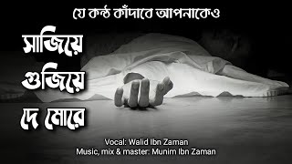 Sajiye Gujiye De More | সাজিয়ে গুজিয়ে দে মোরে | Slow Version | Waken Melody | Bangla New Song 2023