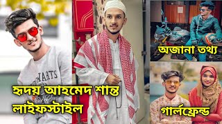 Hridoy ahmed shanto lifestyle 2021 | হৃদয় আহমেদ শান্ত লাইফস্টাইল | গার্লফ্রেন্ড | পরিবার | আয়