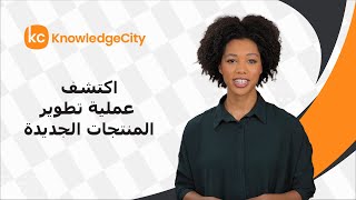 اكتشف عملية تطوير المنتجات الجديدة؟ | نوليدج سيتي