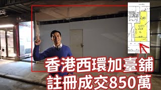 今日註冊：第3890成交，註冊成交港幣850萬，感覺5.5分，堅尼地城加倫臺8-16號嘉利大廈地下C室，建築面積約900呎