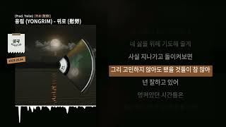 용림 (YONGRIM) - 위로 (慰勞) [위로 (慰勞)]ㅣLyrics/가사