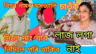 দাঙি দিছে ,পাতি দিছে,এইটো বিহু শুনক, লাজ লাগিছে নিজকে, বিহুৰ নামত অসভ্যালি 🙏