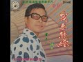 1970年 黄清元 「我要结婚」专辑 4首