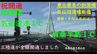 【４K開通動画】祝開通　E45 三陸自動車道 全線開通　気仙沼港IC ～ 唐桑半島IC間　気仙沼湾横断橋　かなえおおはし