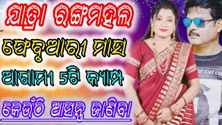 ଯାତ୍ରା ରଙ୍ଗମହଲ ଫେବୃଆରୀ ମାସ ଆଗାମୀ 5ଟି କ୍ୟାମ୍ପ କେଉଁଠି ଆସନ୍ତୁ ଜାଣିବା/Jatra Rangamahal Next Cama Update