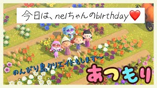 【あつ森】今日はneiちゃんのbirthday～♪島クリエイト☆