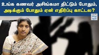 அடியும், உதையும் ஏன் பெண்களுக்கு மட்டும்? | domestic violence act 2005 | Hindu Tamil Thisai