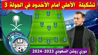 تشكيلة الاهلي امام الاخدود 💥 الجولة 3 الدوري السعودي 2023-2024 💥 دوري روشن السعودي💥ديميرال