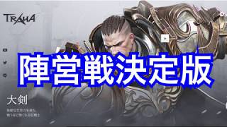 「TRAHA」陣営戦情報決定版【トマG】