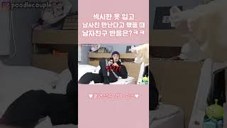 섹시한 옷 입고 남사친 만난다고 했을 때 남자친구 반응은?ㅋㅋ#shots #couplecomedy