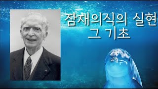 [  잠재의식의 기적  조셉 머피 ]  잠재의식 기초 수업  시각화와 이완 잠재의식을 주입하기 가장 적합한 때와 상태